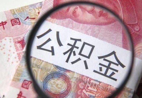 常州吉安住房公积金怎么提取（吉安县公积金提取规则）